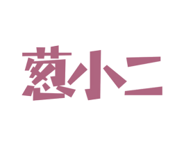 葱小二