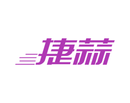 捷蒜 第09类科学仪器商标转让 注册号53428764