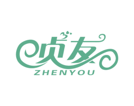 贞友