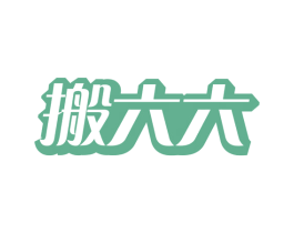搬六六