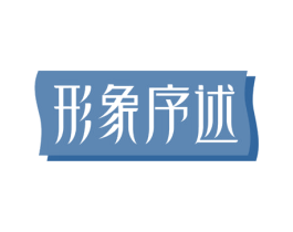 形象序述 第05类医药商标转让 注册号55258825