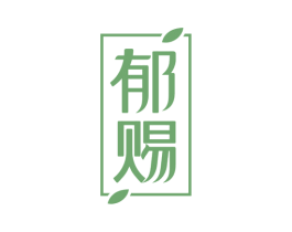 郁赐 第05类医药商标转让 注册号52808614