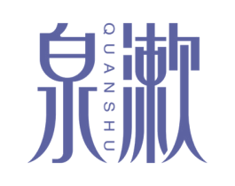 泉漱
