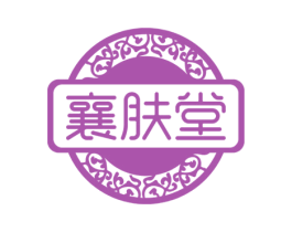 襄肤堂