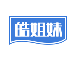 皓姐妹 第03类化妆品商标转让 注册号54704817