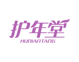 护年堂 第03类化妆品商标转让 注册号54105642