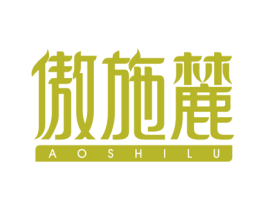 傲施麓