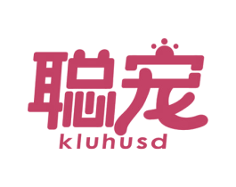 聪宠 KLUHUSD