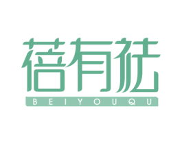 蓓有祛