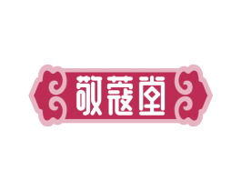 敬蔻堂