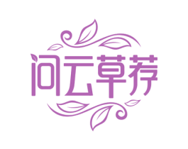 问云草荐