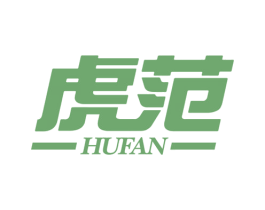 虎范