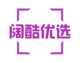 阔酷优选