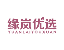 缘岚优选 YUANLAIYOUXUAN