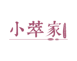 小萃家