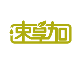 速享加