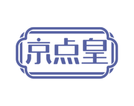京点皇