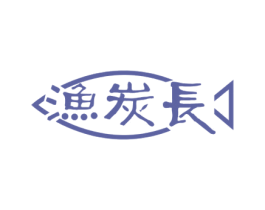 渔炭长 第43类餐饮酒店商标转让 注册号48660257