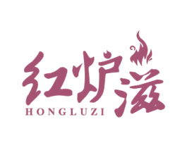 红炉滋