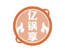 亿锅享