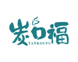 炭口福