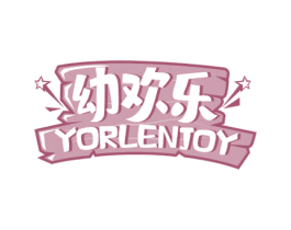 幼欢乐 YORLENJOY