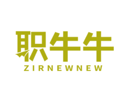 职牛牛 ZIRNEWNEW