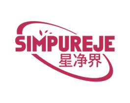 星净界 SIMPUREJE