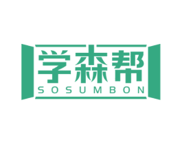 学森帮 SOSUMBON