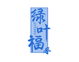 绿叶福
