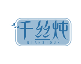 千丝炖