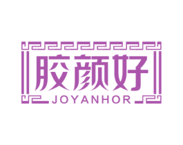 胶颜好 JOYANHOR