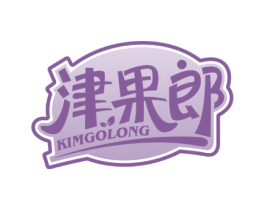 津果郎 KIMGOLONG 第29类食品商标转让 注册号50909514