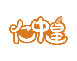 仁中皇 第29类食品商标转让 注册号49510783