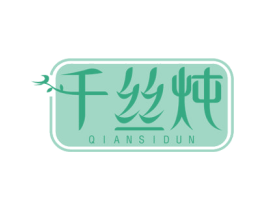 千丝炖
