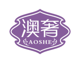 澳奢