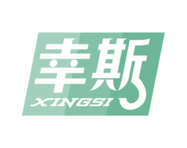 幸斯