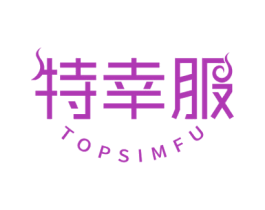 特幸服 TOPSIMFU 第25类服装鞋帽商标转让 注册号48397709