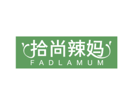 拾尚辣妈 FADLAMUM