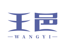 王邑 第25类服装鞋帽商标转让 注册号48399017