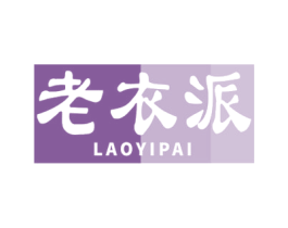 老衣派