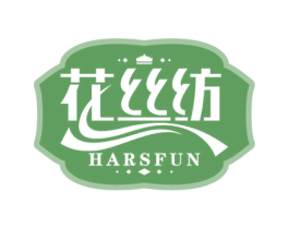 花丝纺 HARSFUN