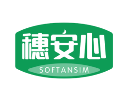 穗安心 SOFTANSIM
