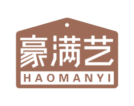 豪满艺