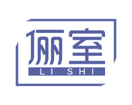俪室