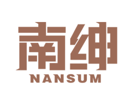 南绅 NANSUM 第18类皮革箱包商标转让 注册号48345716