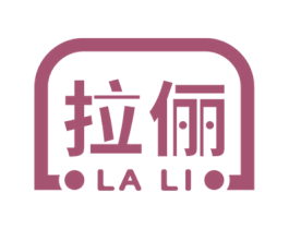 拉俪 第18类皮革箱包商标转让 注册号48319657