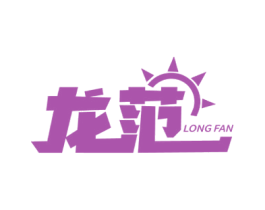 龙范