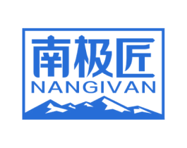 南极匠 NANGIVAN