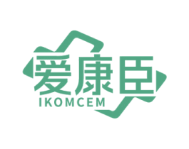 爱康臣 IKOMCEM